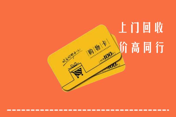 淮南高价回收购物卡